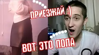 ПОКАЗАЛА Ж*ПУ В ЧАТ РУЛЕТКЕ / ИЗМЕНЯЕТ ПАРНЮ В ЧАТ РУЛЕТКЕ / НА ЧТО ГОТОВА ДЕВУШКА В 2022 ГОДУ /ХАЙП