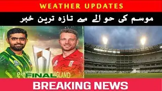 Pakistan vs England Final Weather Updates || Pak vs Eng || Final || Weather Report || Melbourne ||