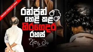 රන්ජන් හෙළි කළ හිරගෙදර රහස්   | Exclusive Discussion 🔴 | Athara Man | Sirasa FM 2023 