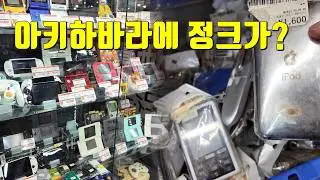 Is there still junk in Akihabara?