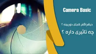 دیافراگم دوربین (لنز) چیست ؟