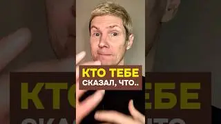 КТО ТЕБЕ СКАЗАЛ ТАКОЕ? #отношения #знакомства #саморазвитие #пикап