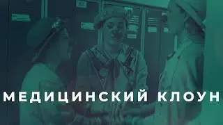 Медицинский клоун / серия НКО-профи