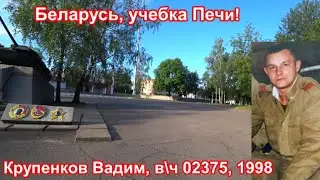 Учебка Печи,  в\ч  02375, 1998,  мех. вод.  Крупенков Вадим!