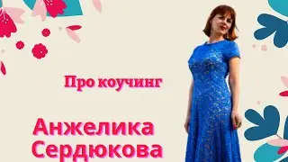 Про коучинг. Анжелика Сердюкова