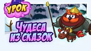 Шарарам прохождение квеста Чудеса из сказок!