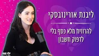 להרוויח מלא כסף בלי לדפוק חשבון - בית הספר להצלחה עם ליבנת אורינובסקי