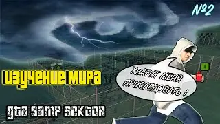 КАК ХОРОШО ЛУТАТЬ И ЛЕГКО СЛИВАТЬ ! КРАТКИЙ ЭКСКУРС ! СЕКТОР 2  ПУТЬ ДО ТОПА (№2)