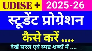 Udise portal me Student progression kaise karen। Student Progression kaise karen। Udise Plus 2024-25