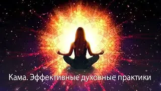 865 Кама. Эффективные духовные практики