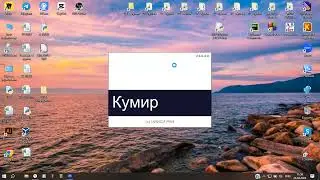 Установка Кумир