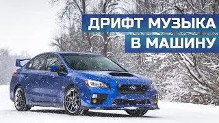 🔥Дрифт Музыка в Машину🔥Лучшие заносы под эти треки🔞БАСС в Машину🔝