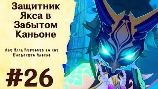 Защитник Якса в Забытом Каньоне - Genshin Impact #26