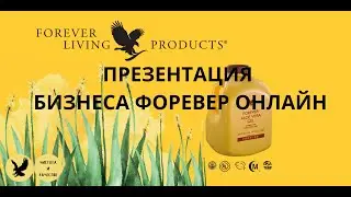 ОНЛАЙН ПРЕЗЕНТАЦИЯ КОМПАНИИ ФОРЕВЕР