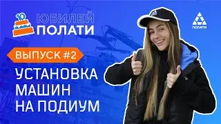 Розыгрыш к 10-летию «ПОЛАТИ»