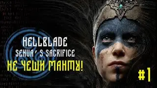 НЕ ЧЕШИ МАНТУ! | HELLBLADE: SENUA'S SACRIFICE | ПРОХОЖДЕНИЕ 1 DruIDeas