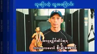 သူပြောတဲ့ သူ့အကြောင်း #၂ - ကာယဗလမောင် စိုးမိုးအောင်
