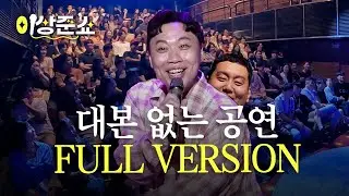 Full Version of the Toad Show is Out! 🐸 | Lee Sang-jun Show | EP.20