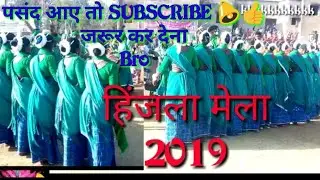 Hijla Mela 2019।। हिजला मेला ।। New santhali video // hizla Mela dumka ।।Dong video ।।