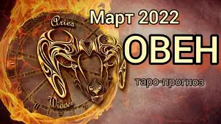 ОВЕН  МАРТ 2022 Таро-прогноз гороскоп