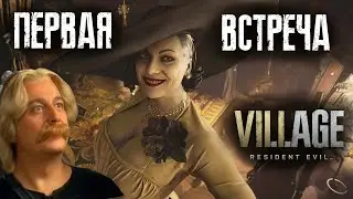 ПЕРВАЯ ВСТРЕЧА С ЛЕДИ ДИМИТРЕСКУ! Resident Evil 8: Village!