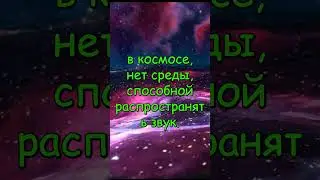 Акустическая изоляция  #space #galaxy #вселенная #космос  #звук #звуквкосмосе #галактика