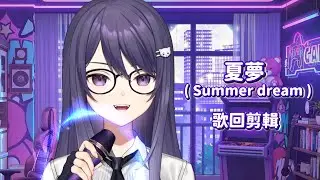 【KSP】夏夢 Summer dream｜歌回剪輯