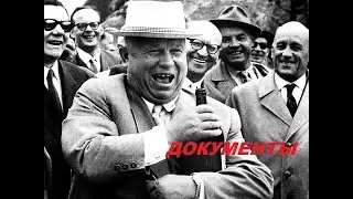 Документы: кошмар КГБ или Хрущёв на пенсии. :)