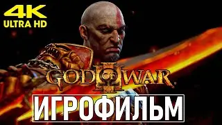 God of War III (2010) ✪ ИГРОФИЛЬМ | Все Катсцены | Полное прохождение на русском 18+ (4K 60 FPS)