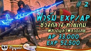 Final Fantasy 16 : จุดฟาร์ม EXP / AP ช่วงกลาง-ท้ายเกม l จุดนี้พลาดไม่ได้นะ :)