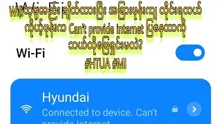 အခြားဖုန်းကျ Wifiလိုင်းရတယ် ကိုယ့်ဖုန်းက Can't provide internet ပြနေတာကို ဘယ်လိုဖြေရှင်းမလဲ? #HTUA