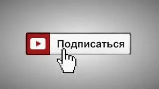 ПОДПИЩИСЬ!!!!!!