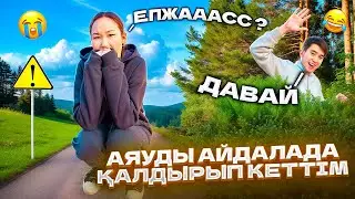 АЯУКА АЙДАЛАДА ЖАЛГЫЗ ОЗЫН КАЛДЫРЫП КЕТТЫМ😱😱😱😱@Ayauka_kk