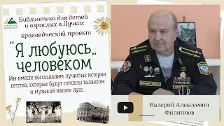 Я любуюсь человеком:  Валерий Алексеевич Филиппов