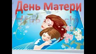 День Матери