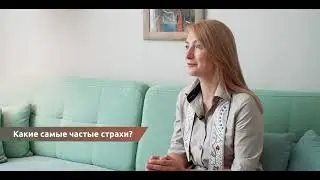 Какие самые частые страхи у клиентов встречаются?