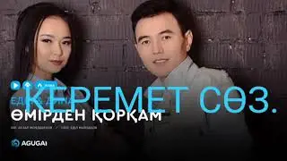 Еділ & Дина - Өмірден қорқам
