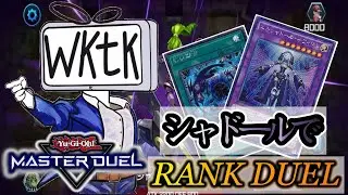 【ダイヤ3】シャドールが好きな19歳JKがダイヤ1を目指す配信【遊戯王マスターデュエル】