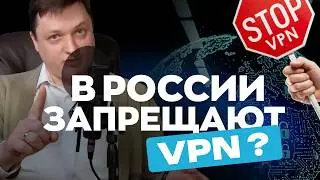 Штрафы за VPN и поиск экстремистского контента. В России запретят VPN?