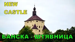 Банска Штявница, Banská Štiavnica, Словакия. Новый замок, Banská Štiavnica. Часть 3.