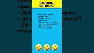 ОХОТНИК - ОПТИМИСТ 😎 Самые смешные стишки #shorts