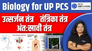 Biology के इन टॉपिक से बनते हैं UPPCS/RO में प्रश्न |उत्सर्जन तंत्र ,तंत्रिका तंत्र,अंतःस्रावी तंत्र