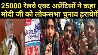 Railway act Apprentice|
25000 रेलवे एक्ट अप्रेंटिसो ने कहा हम लोग मोदी जी को लोकसभा चुनाव हरायेगें !