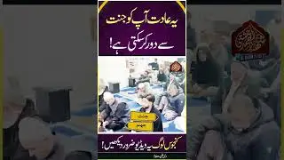 Ye Adat Apko Janat Se Dour Kar Sakti Hai | Dr Shahbaz Ahmad Chishti |