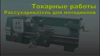 Инструмент.  Рассухариватель для клапанов мотоцикла.  Токарные работы