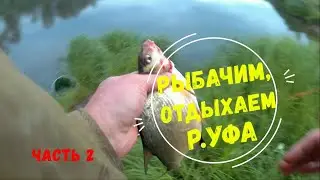 Рыбачим, отдыхаем р.УФА. Часть #2- РЫБАЧИМ!