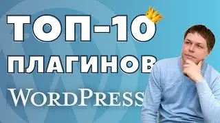 ТОП-10 Wordpress плагинов для создания сайта!