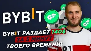 BYBIT РАЗДАЕТ 140$ за 5 МИНУТ ТВОЕГО ВРЕМЕНИ! FLOW/USDT