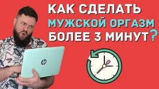 Мужской пролонгированный оргазм, упражнения, и как просто и быстро отсрочить