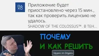 Почему возникает проблема с проверкой лицензий PS4 и самый простой способ решить проблему